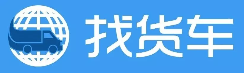 找货车网——回程车返程车回头车全国货运平台